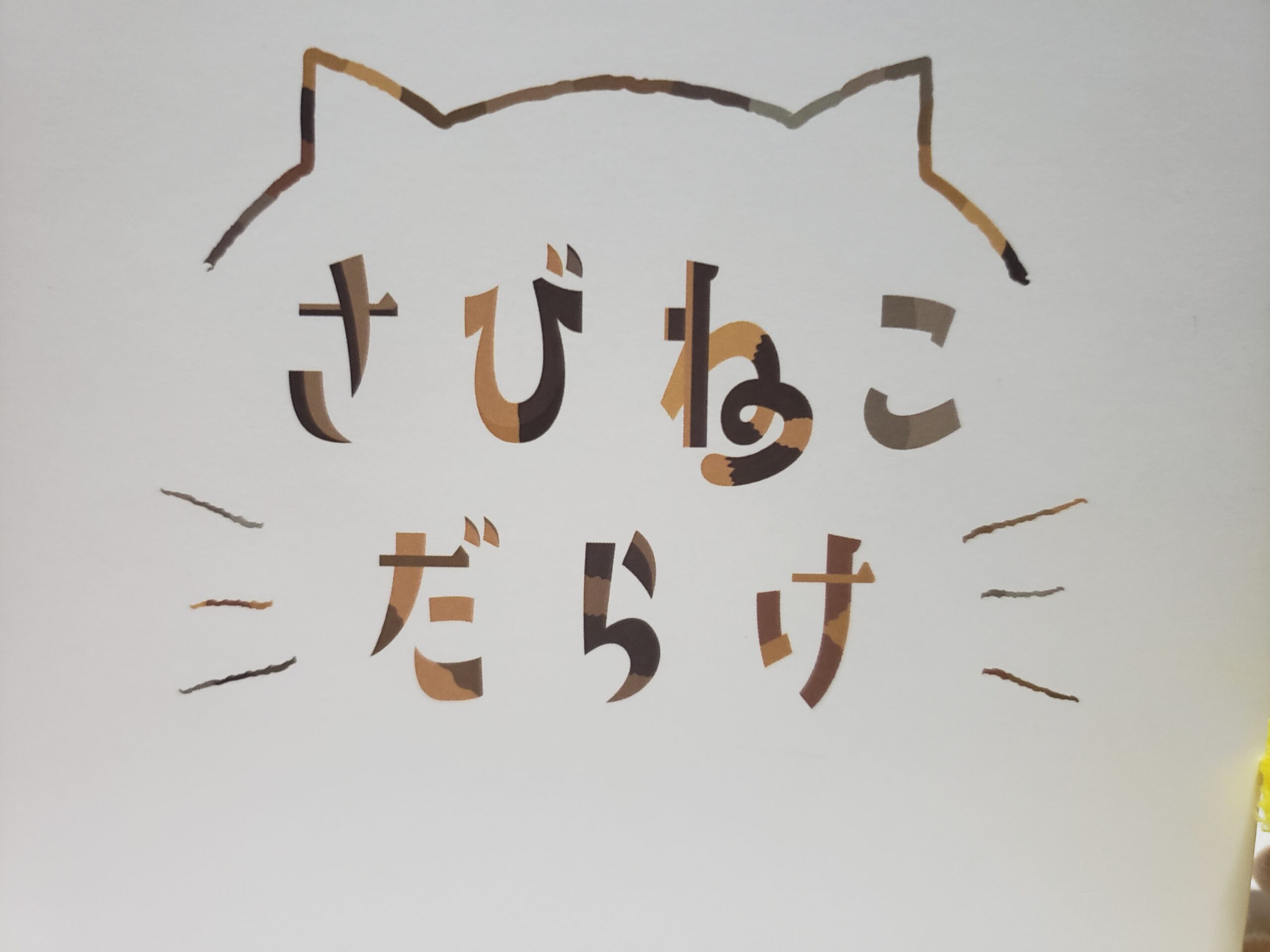 「「さびねこだらけ」」のアイキャッチ画像